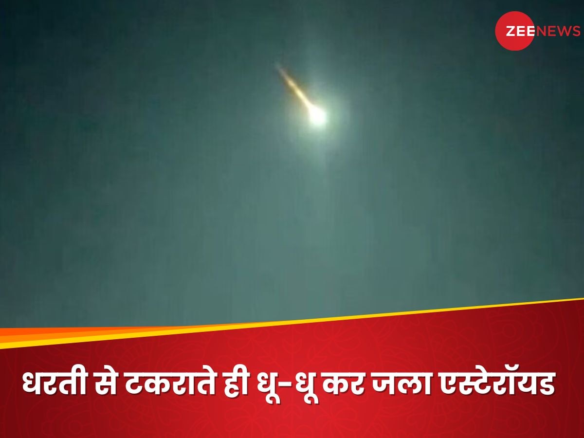 धरती से टकराने वाला था एस्टेरॉयड, घुसते ही जलकर भस्म हो गया; देखें वीडियो