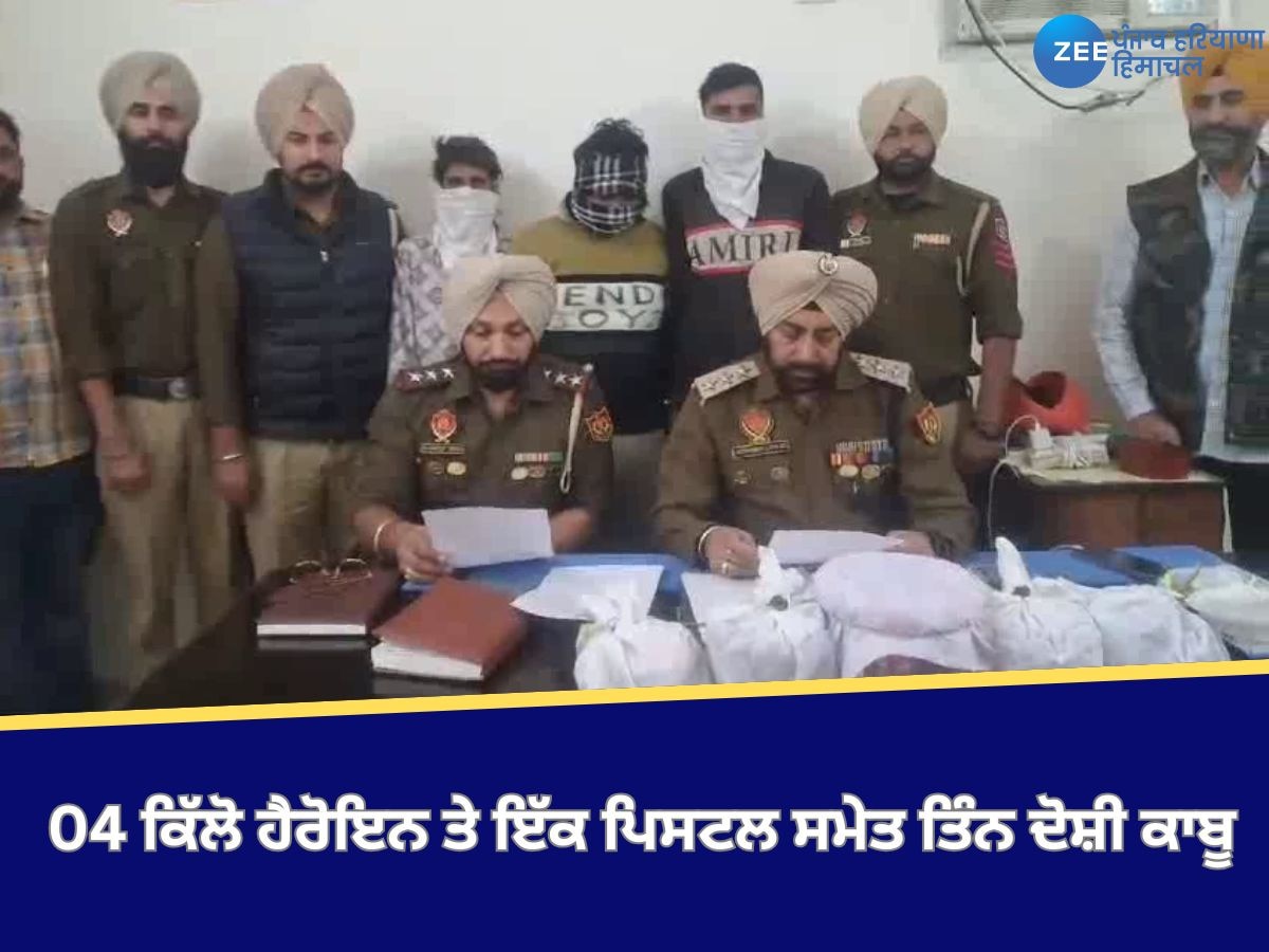 Amritsar News: ਥਾਣਾ ਘਰਿੰਡਾ ਪੁਲਿਸ ਵੱਲੋਂ 04 ਕਿੱਲੋ ਹੈਰੋਇਨ ਅਤੇ ਇੱਕ ਪਿਸਟਲ ਸਮੇਤ ਤਿੰਨ ਦੋਸ਼ੀ ਕਾਬੂ