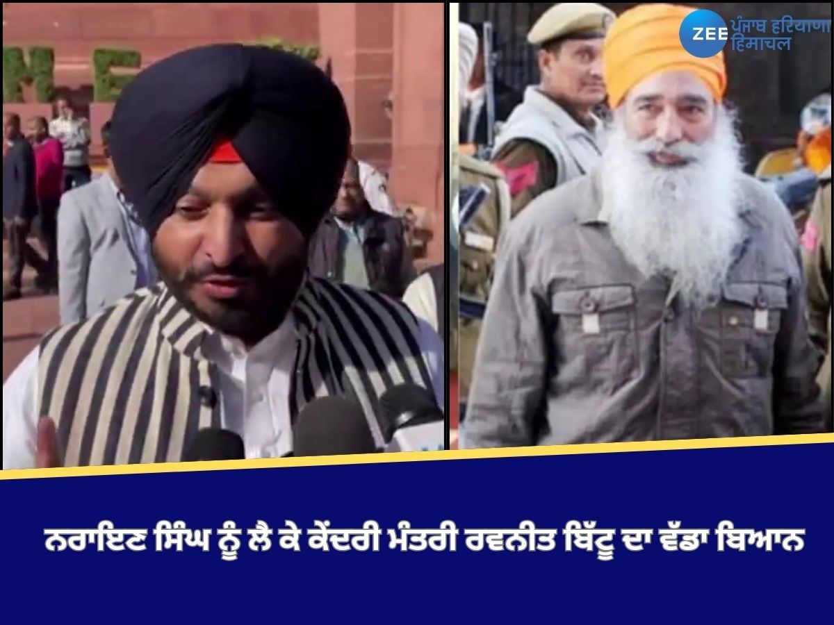 Ravneet Bittu News: ਕੇਂਦਰੀ ਮੰਤਰੀ ਰਵਨੀਤ ਬਿੱਟੂ ਦਾ ਵੱਡਾ ਬਿਆਨ, ਨਰਾਇਣ ਸਿੰਘ ਮੈਨੂੰ ਵੀ ਮਾਰਨਾ ਚਾਹੁੰਦਾ ਸੀ