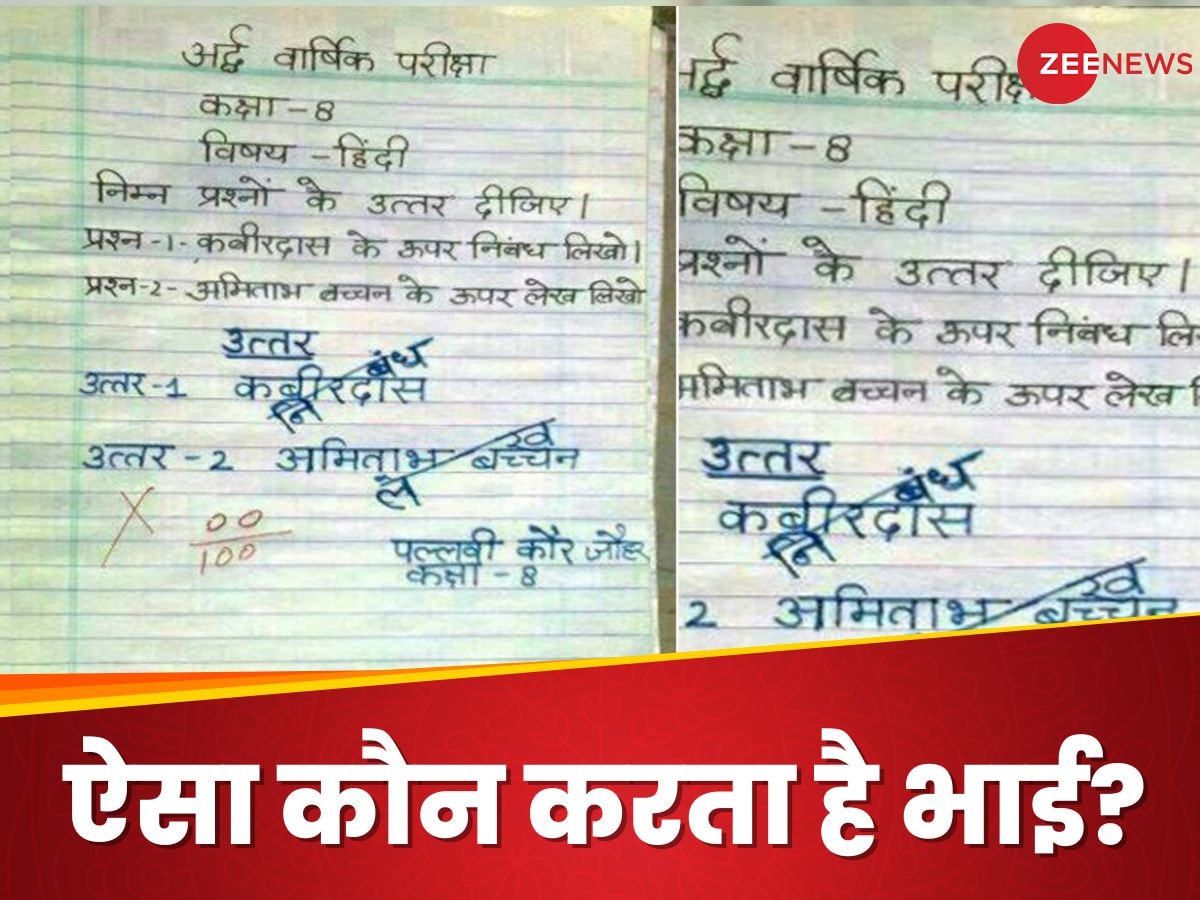 हिंदी की परीक्षा में छात्र ने कबीरदास पर लिखा ऐसा निंबध, देखकर टीचर ने पीट लिया अपना माथा