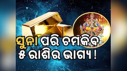 Sun Transit 2024: ଧନୁ ରାଶିରେ ସୂର୍ଯ୍ୟଙ୍କ ଚଳନ, ୫ ରାଶିର ଭାଗ୍ୟ ଚମକିବ !