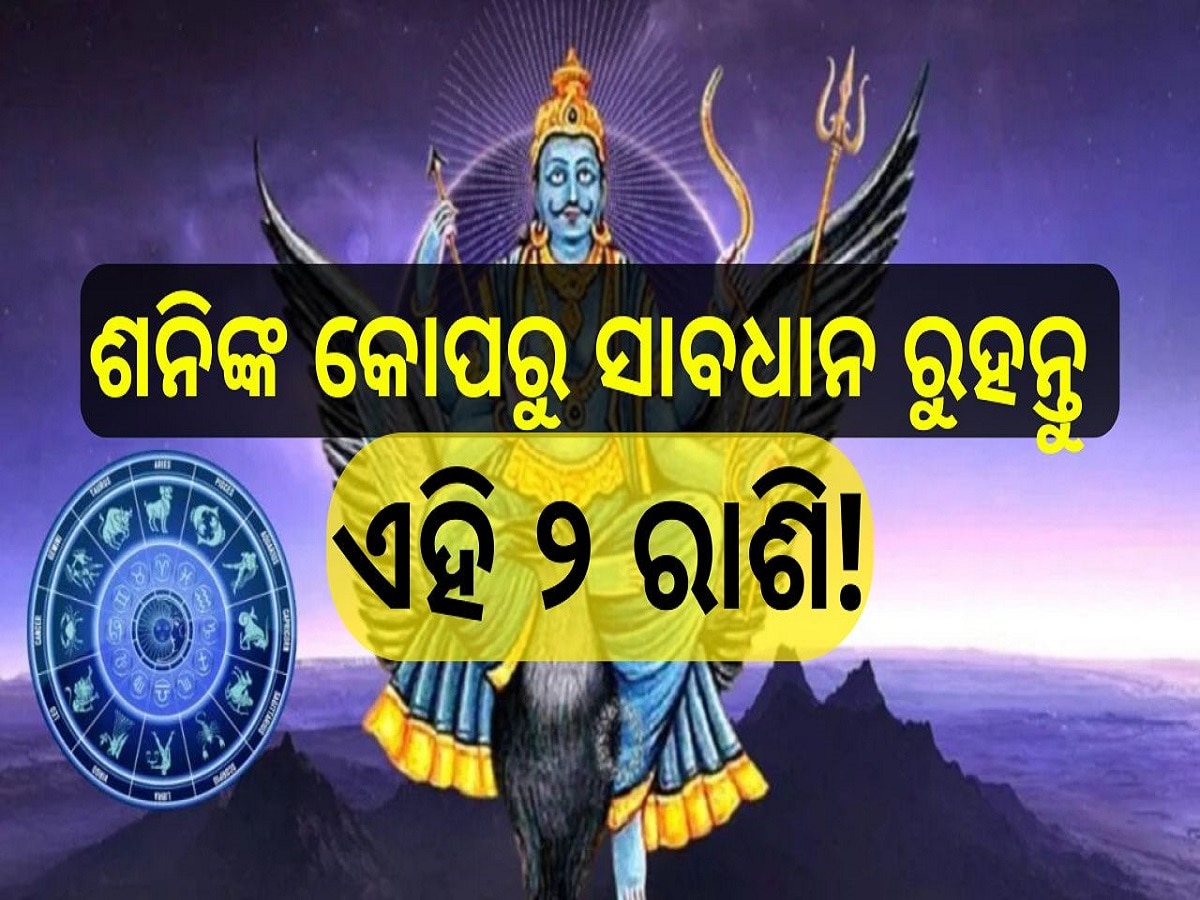 Shani Dhaiya Horoscope 2025: ୨୦୨୫ରେ ଶନିଙ୍କ କୋପରୁ ସାବଧାନ ରୁହନ୍ତୁ ଏହି ୨ ରାଶି! ନଚେତ୍ ଘଟିପାରେ ବଡ଼ ଅଘଟଣ...