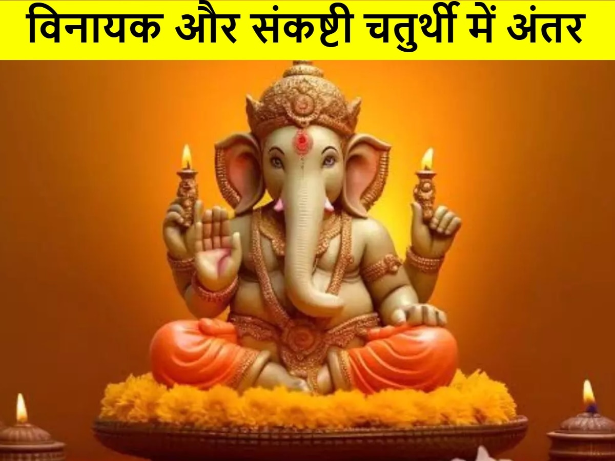 Vinayak Chaturthi: विनायक चतुर्थी और संकष्टी चतुर्थी में क्या है अंतर, भक्त ऐसे करें पहचान