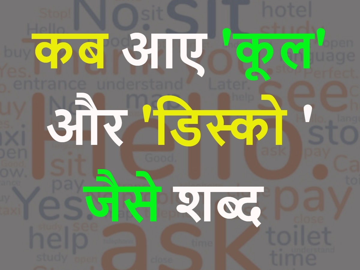 कब आए 'कूल' और 'डिस्को' जैसे शब्द? ब्रिटिश काउंसिल ने 9 दशक के 90 वर्ड किए जारी