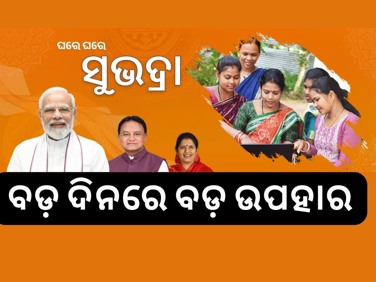 Subhadra Scheme: ବଡ଼ ଦିନରେ ଖାତାକୁ ଆସିବ ସୁଭଦ୍ରା ଟଙ୍କା