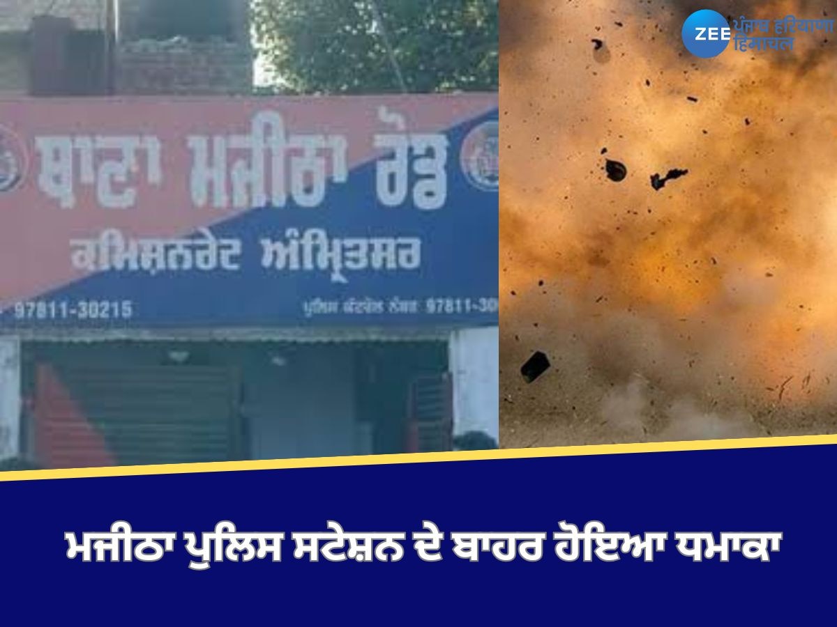 Majitha News: ਮਜੀਠਾ ਪੁਲਿਸ ਸਟੇਸ਼ਨ ਦੇ ਬਾਹਰ ਹੋਇਆ ਧਮਾਕਾ, ਲੋਕਾਂ ਚ ਦਹਿਸ਼ਤ ਦਾ ਮਹੌਲ