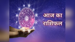 Aaj Ka Rashifal: मेष, मिथुन समेत इन राशियों को मिलेगा बंपर लाभ, वृषभ को रहना होगा सावधान, पढ़ें अपना दैनिक राशिफल
