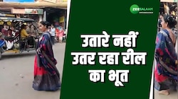 उतारे नहीं उतर रहा रील का भूत, बीच सड़क पर अचानक नाचने लगी महिला
