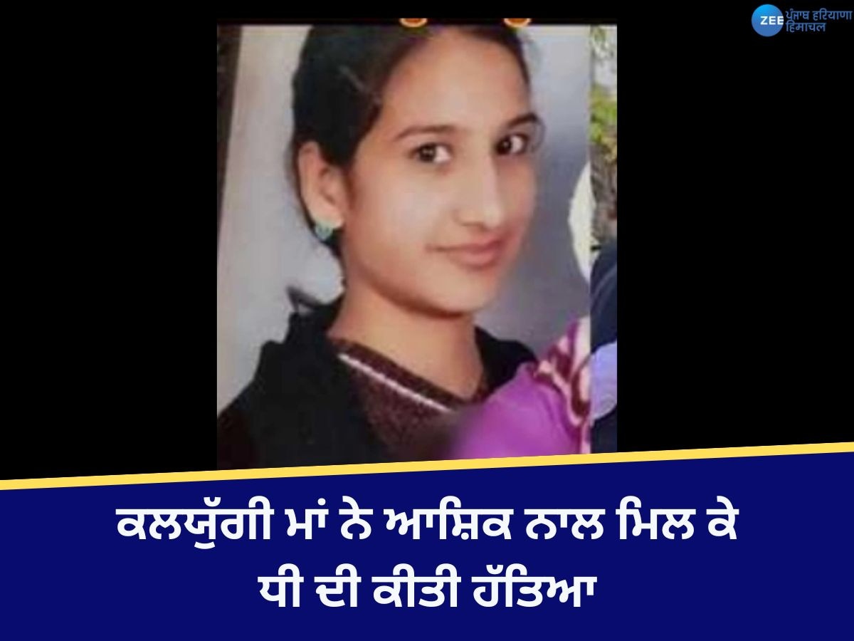 Nabha News: ਇਸ਼ਕ 'ਚ ਅੰਨ੍ਹੀ ਹੋਈ ਕਲਯੁੱਗੀ ਮਾਂ ਨੇ ਆਸ਼ਿਕ ਨਾਲ ਮਿਲ ਕੇ ਧੀ ਦੀ ਕੀਤੀ ਹੱਤਿਆ