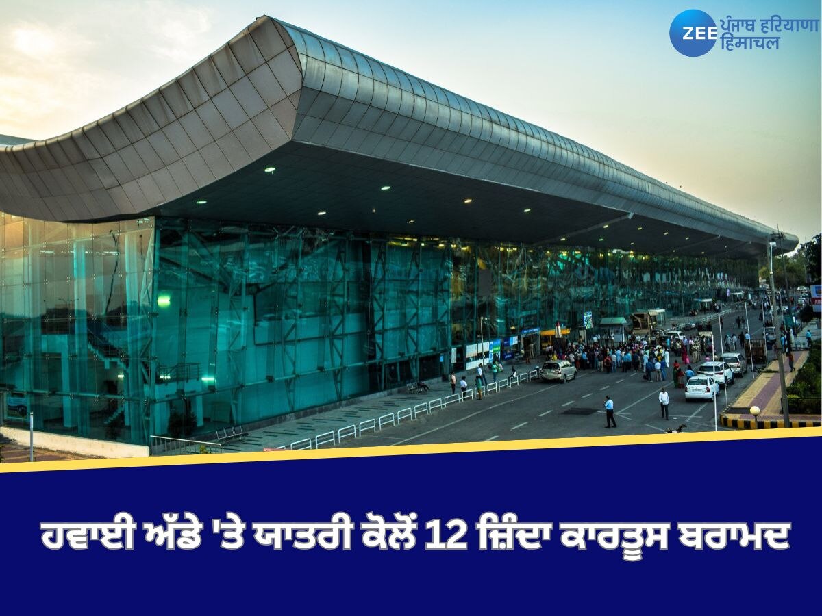 Amritsar News: ਅੰਮ੍ਰਿਤਸਰ ਹਵਾਈ ਅੱਡੇ 'ਤੇ ਯਾਤਰੀ ਕੋਲੋਂ 12 ਜ਼ਿੰਦਾ ਕਾਰਤੂਸ ਬਰਾਮਦ