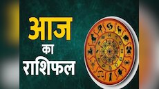 Aaj Ka Rashifal: कुंभ, मेष और मीन की लव लाइफ में होगा सुधार, पार्टनर के साथ से दिन बन जाएगा खास, पढ़ें आज का राशिफल 