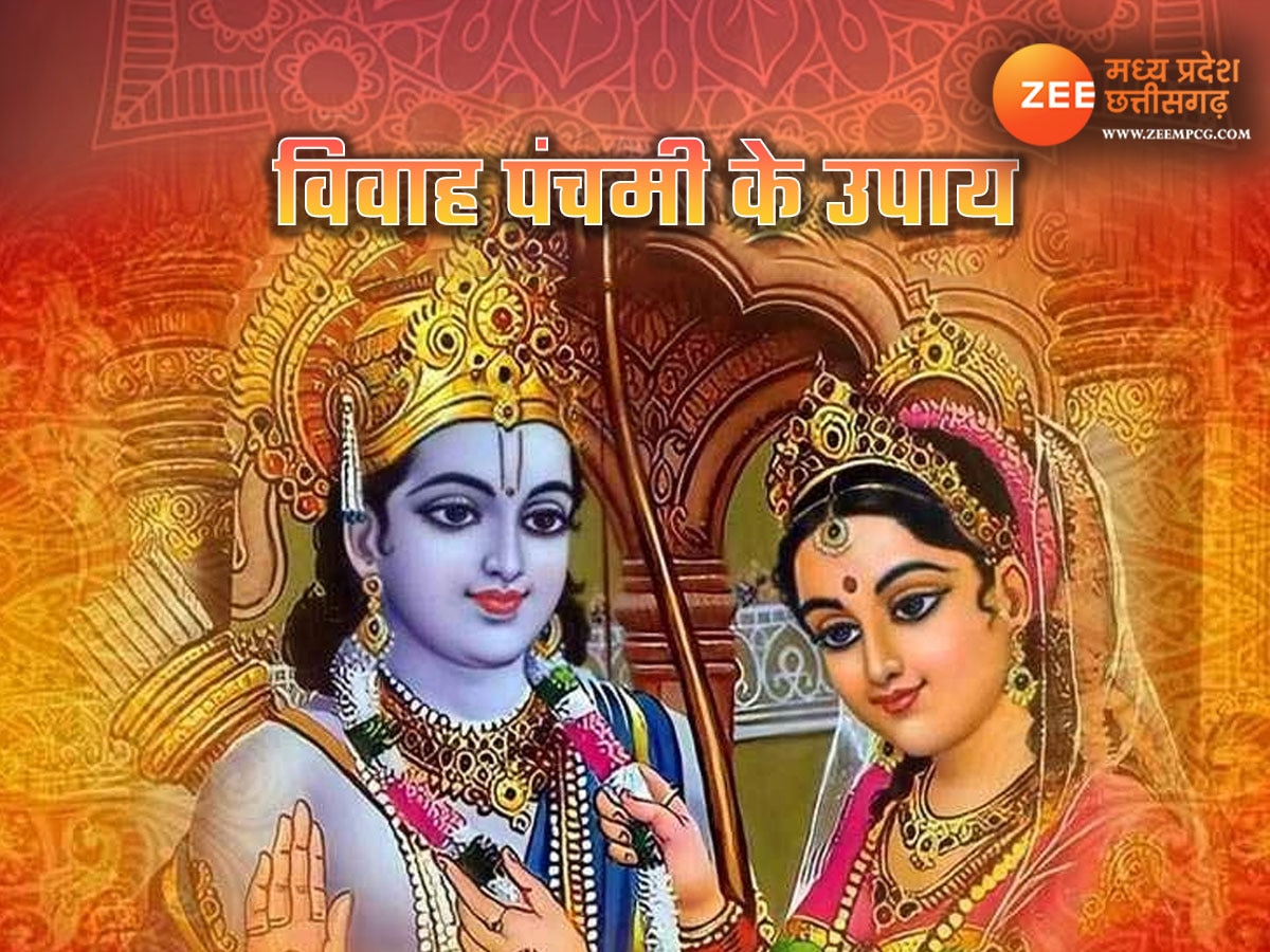 Vivah Panchami 2024: शादी में आ रही परेशानी झट से होगी दूर, आज विवाह पंचमी के दिन करें ज्योतिष के ये असरदार उपाय