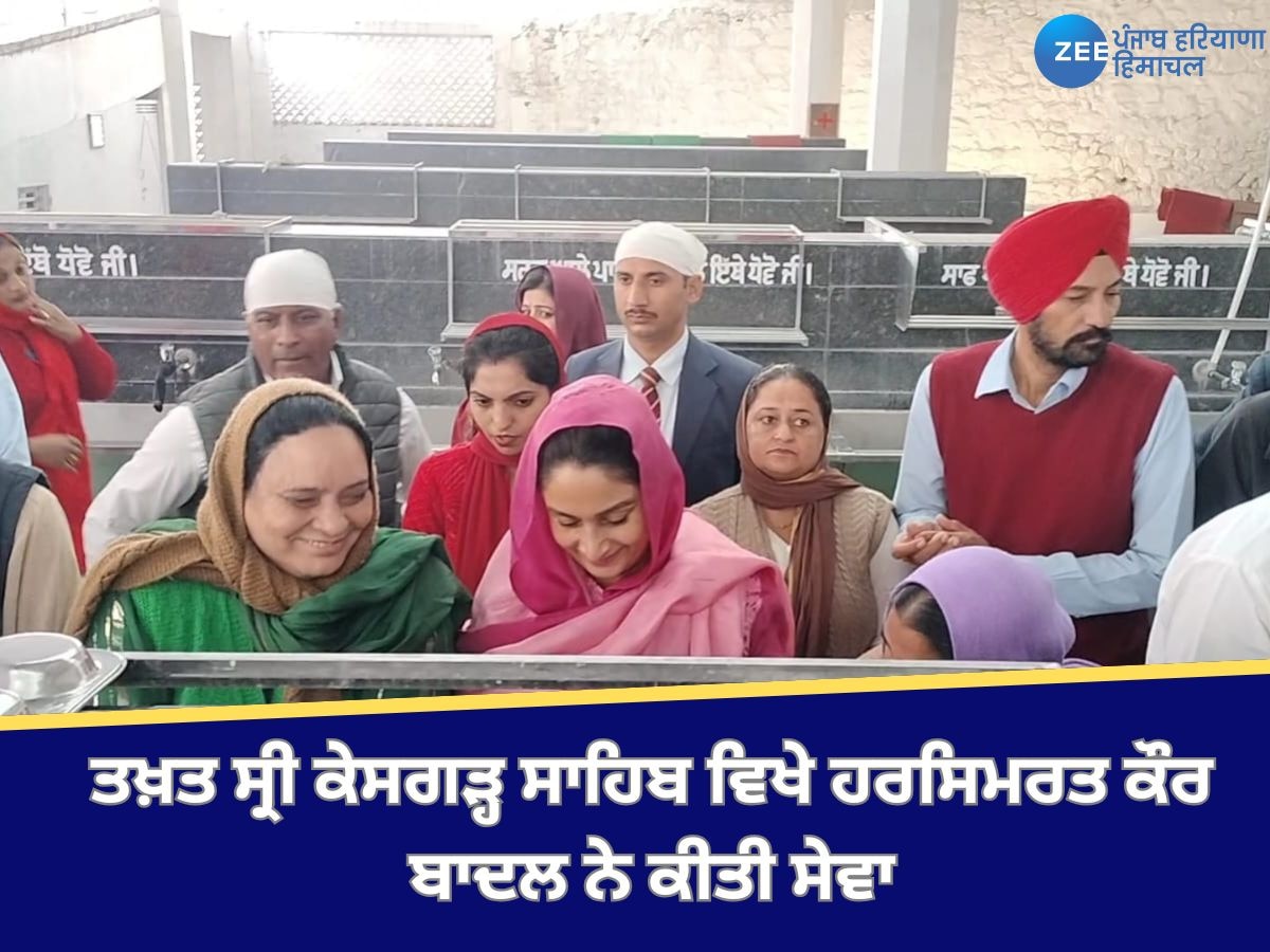 Anandpur Sahib News: ਤਖ਼ਤ ਸ੍ਰੀ ਕੇਸਗੜ੍ਹ ਸਾਹਿਬ ਵਿਖੇ ਹਰਸਿਮਰਤ ਕੌਰ ਬਾਦਲ ਨੇ ਕੀਤੀ ਸੇਵਾ, ਧੀਆਂ ਸਣੇ ਪੁੱਤਰ ਵੀ ਆਇਆ ਨਜ਼ਰ