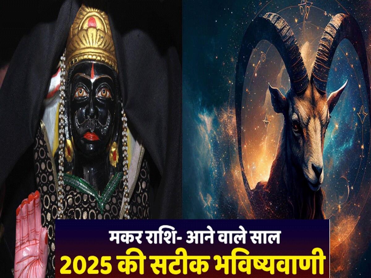 Astrology : मकर राशि पर शनि की साढ़े साती का 2025 में होगा अंत, जानें क्या-क्या देकर जाएंगे शनिदेव