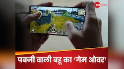 सास ने PUBG खेलने से किया मना तो घर छोड़कर चली गई गुस्सैल बहू, गली-गली खोज रहा पति