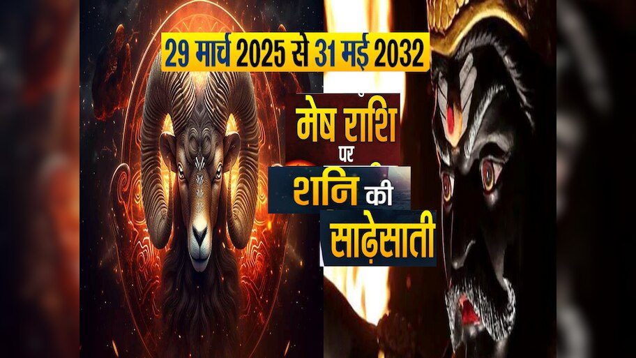 Astrology : साल 2025 में मेष राशि पर शनि की साढ़े साती का पहला चरण  शुरू, जुलाई से नवंबर तक रहें अलर्ट