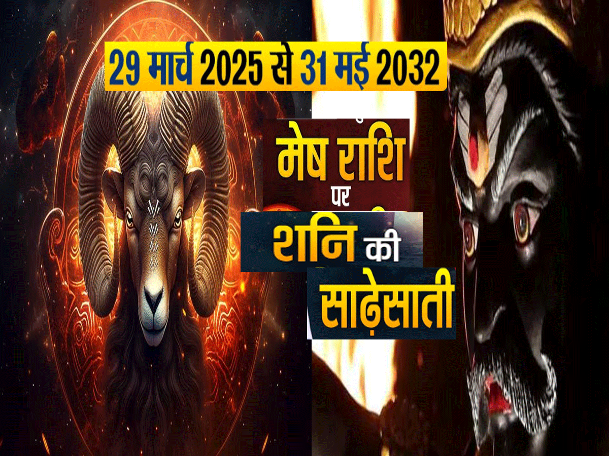 Astrology : साल 2025 में मेष राशि पर शनि की साढ़े साती का पहला चरण शुरू, जुलाई से नवंबर तक रहें अलर्ट Astrology : साल 2025 में मेष राशि पर शनि की साढ़े साती का पहला चरण शुरू, जुलाई से नवंबर तक रहें अलर्ट