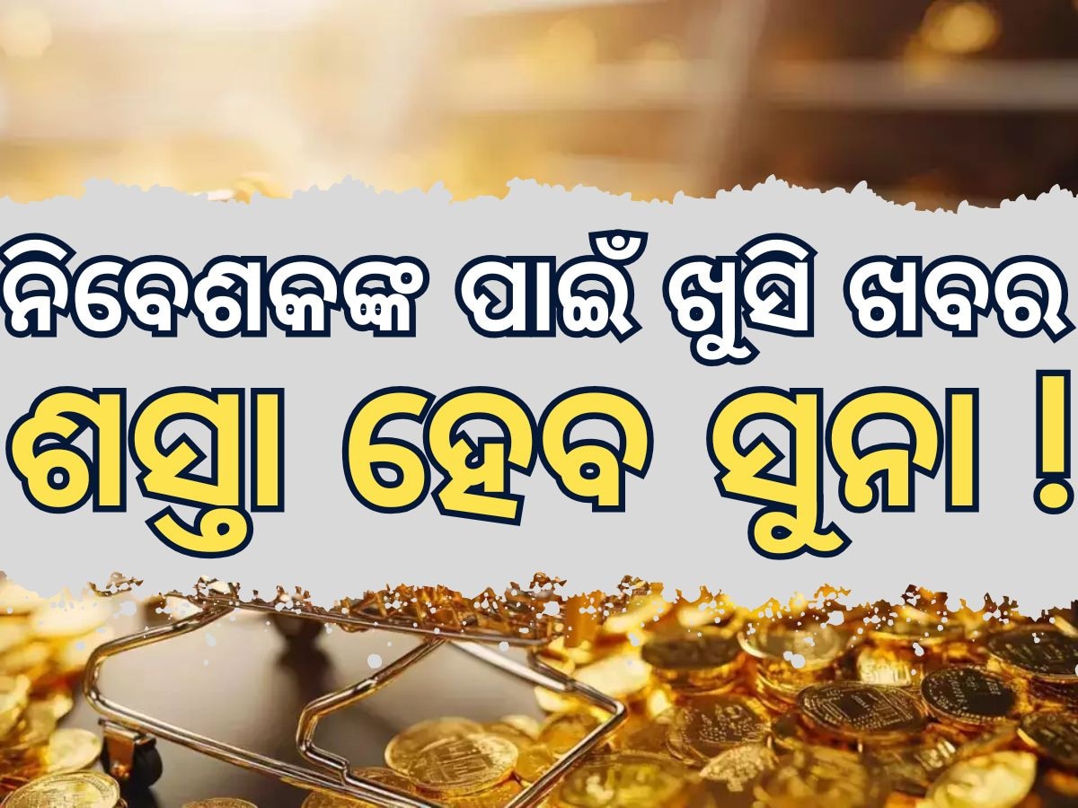 Gold Rate: ନିବେଶକଙ୍କ ପାଇଁ ଖୁସି ଖବର, ଶସ୍ତା ହେବ ସୁନା