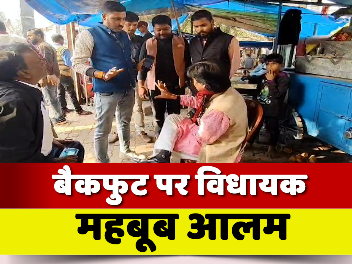 Katihar News: जब कलेक्ट्रेट के पास बजरंग दल वालों ने घेर लिया, बैकफुट पर आए विधायक महबूब आलम Katihar News: जब कलेक्ट्रेट के पास बजरंग दल वालों ने घेर लिया, बैकफुट पर आए विधायक महबूब आलम