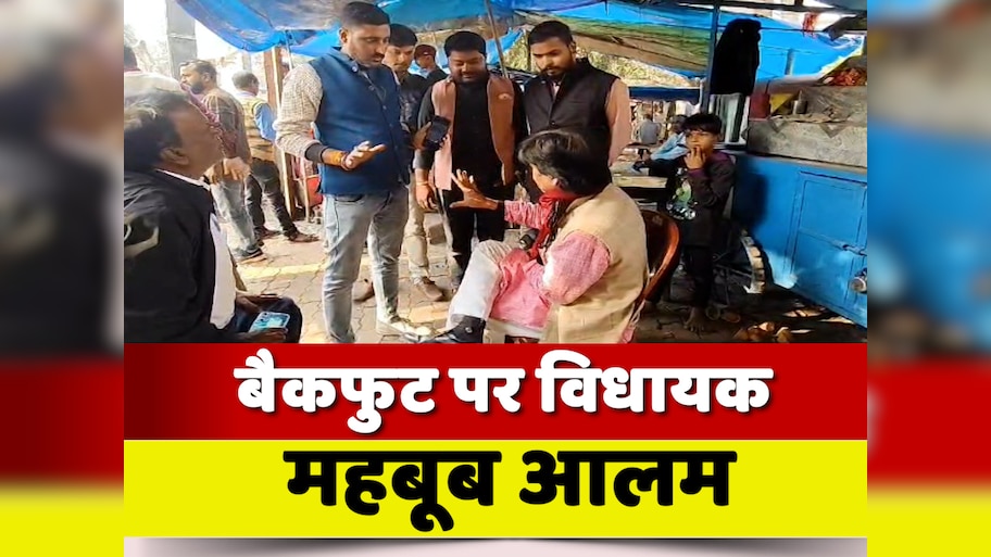 Katihar News: जब कलेक्ट्रेट के पास बजरंग दल वालों ने घेर लिया, बैकफुट पर आए विधायक महबूब आलम