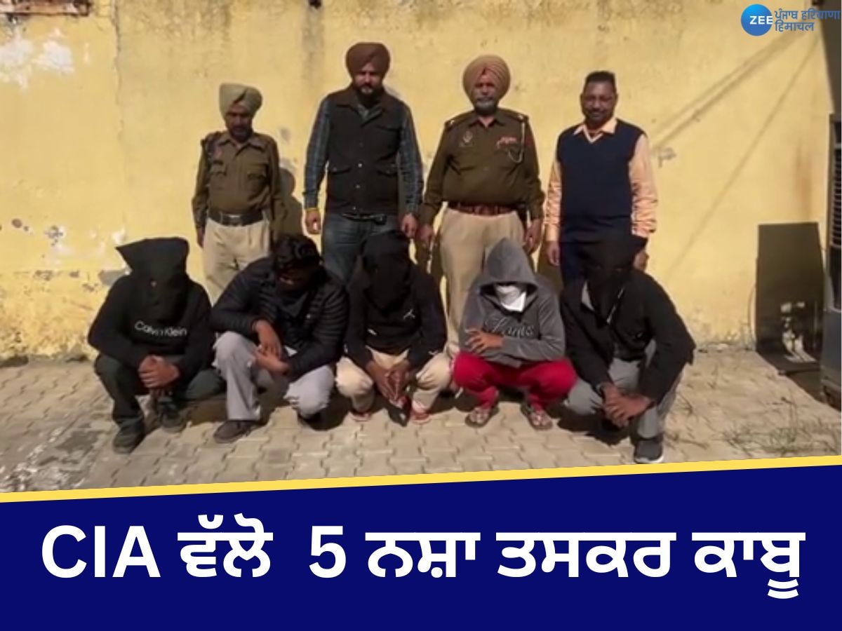 Moga News: CIA ਸਟਾਫ ਵੱਲੋ 1 ਕਿੱਲੋ 500 ਗ੍ਰਾਮ ਅਫੀਮ ਸਮੇਤ 5 ਨਸ਼ਾ ਤਸਕਰ ਕਾਬੂ, ਇੱਕ ਗੱਡੀ ਵੀ ਬਰਾਮਦ