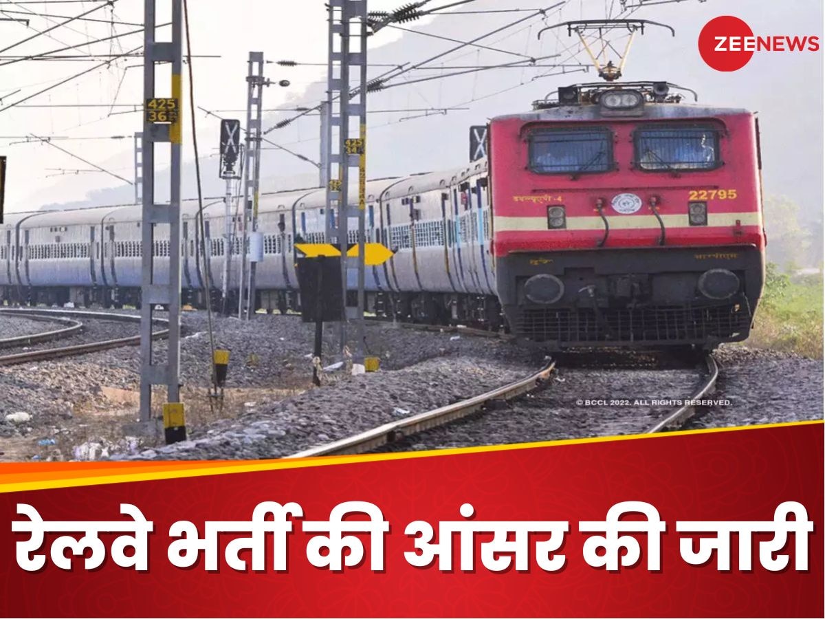 Railway Recruitment 2024: रेलवे के भर्ती एग्जाम की आंसर की जारी, जानिए कैसे करनी है डाउनलोड