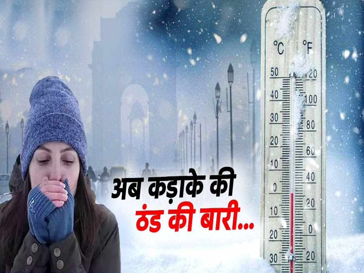 Weather News: पहाड़ी इलाकों में बर्फबारी.. पड़ने वाली है कड़ाके की ठंड, कई जगह माइनस में तापमान, IMD का अलर्ट