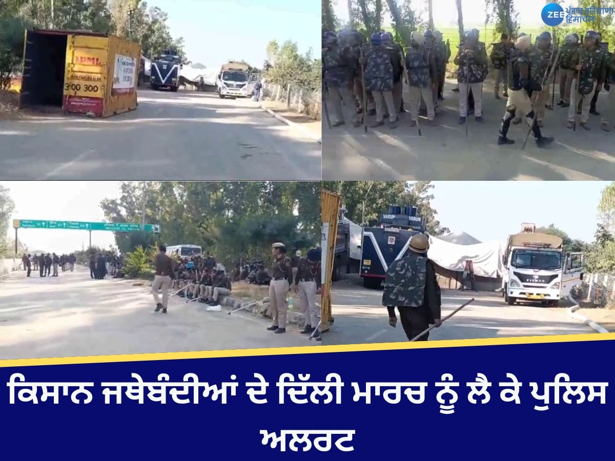 Delhi Farmer March: ਕਿਸਾਨ ਜਥੇਬੰਦੀਆਂ ਦੇ ਦਿੱਲੀ ਮਾਰਚ ਨੂੰ ਲੈ ਕੇ ਪੁਲਿਸ ਅਲਰਟ