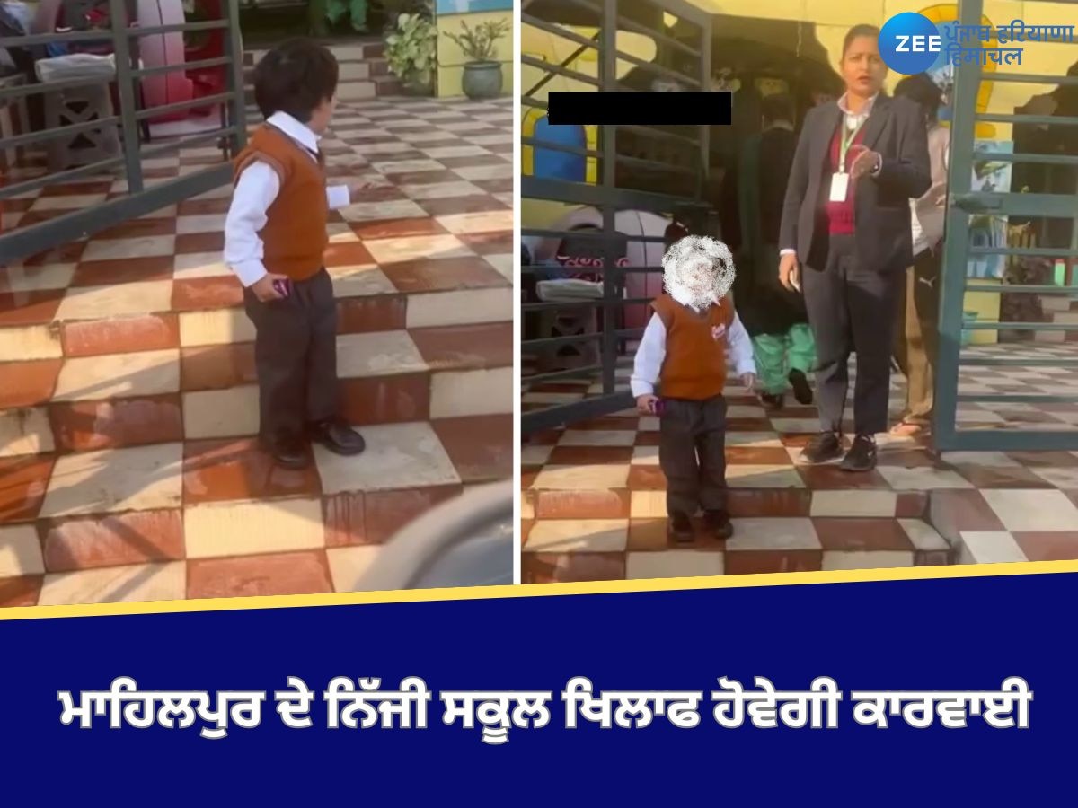 Punjab News: ਮਾਹਿਲਪੁਰ ਦੇ ਨਿੱਜੀ ਸਕੂਲ ਖਿਲਾਫ ਹੋਵੇਗੀ ਕਾਰਵਾਈ, 4 ਸਾਲਾ ਬੱਚੀ ਨੂੰ ਸਕੂਲ ਤੋਂ ਕੱਢਿਆ ਸੀ ਬਾਹਰ