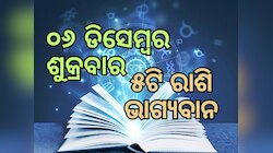 Lucky Zodiac Sign: ୬ ଡିସେମ୍ବରରେ ରବି ଯୋଗର ଶୁଭ ସମକକ୍ଷ, ୫ଟି ରାଶିର ଭାଗ୍ୟ ଉଜ୍ୱଳ