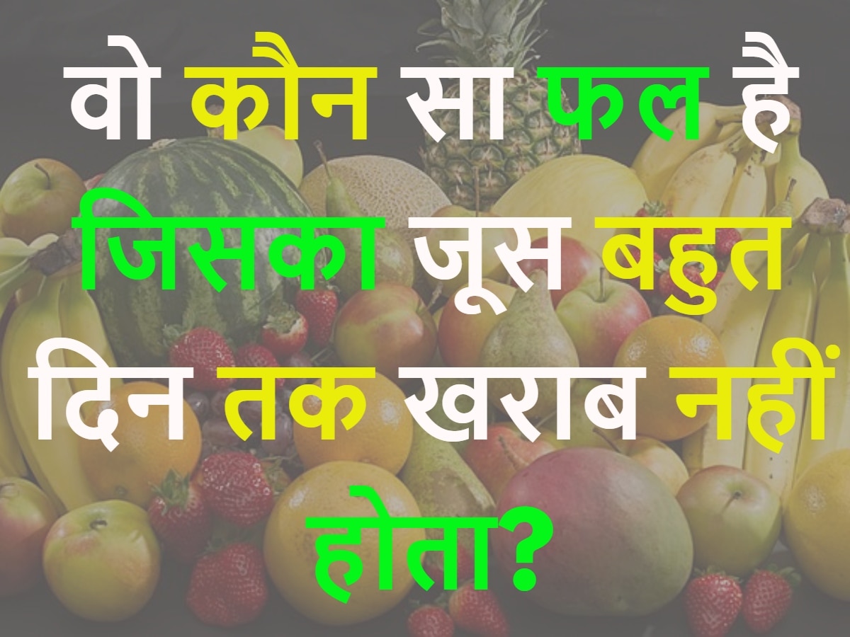 GK Quiz: बताओ कौन सा फल है जिसका जूस बहुत दिन तक खराब नहीं होता?