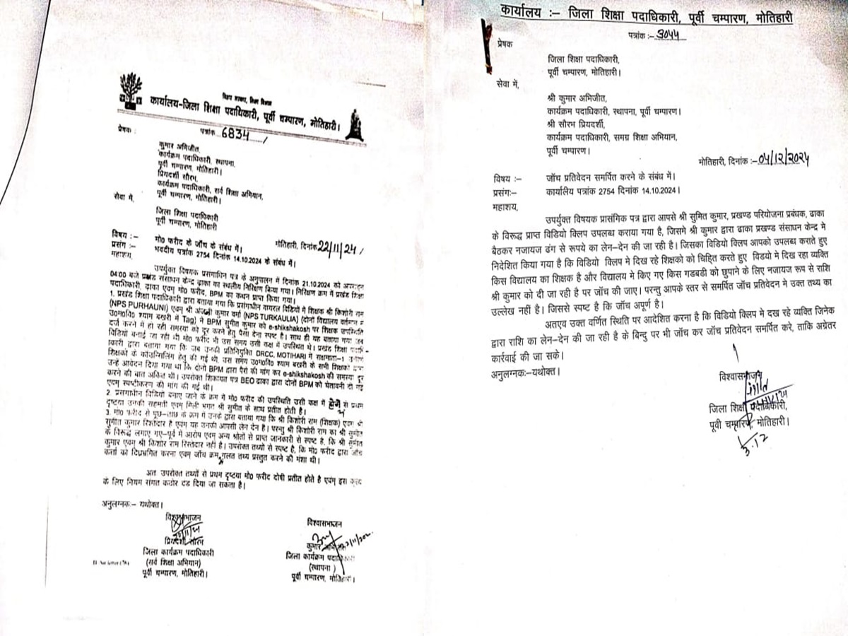 Bihar News: मोतिहारी के जिला शिक्षा कार्यालय में चहेते को बचाने के लिए अपनाया जा रहा नायाब तरीका, जांच में हो रहा गोलमाल Bihar News: मोतिहारी के जिला शिक्षा कार्यालय में चहेते को बचाने के लिए अपनाया जा रहा नायाब तरीका, जांच में हो रहा गोलमाल