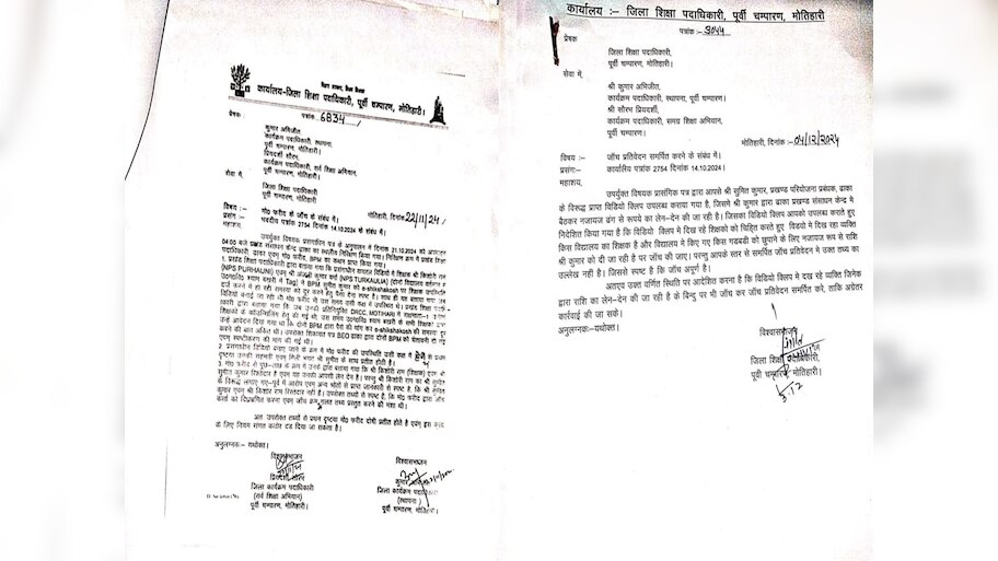 Bihar News: मोतिहारी के जिला शिक्षा कार्यालय में चहेते को बचाने के लिए अपनाया जा रहा नायाब तरीका, जांच में हो रहा गोलमाल 
