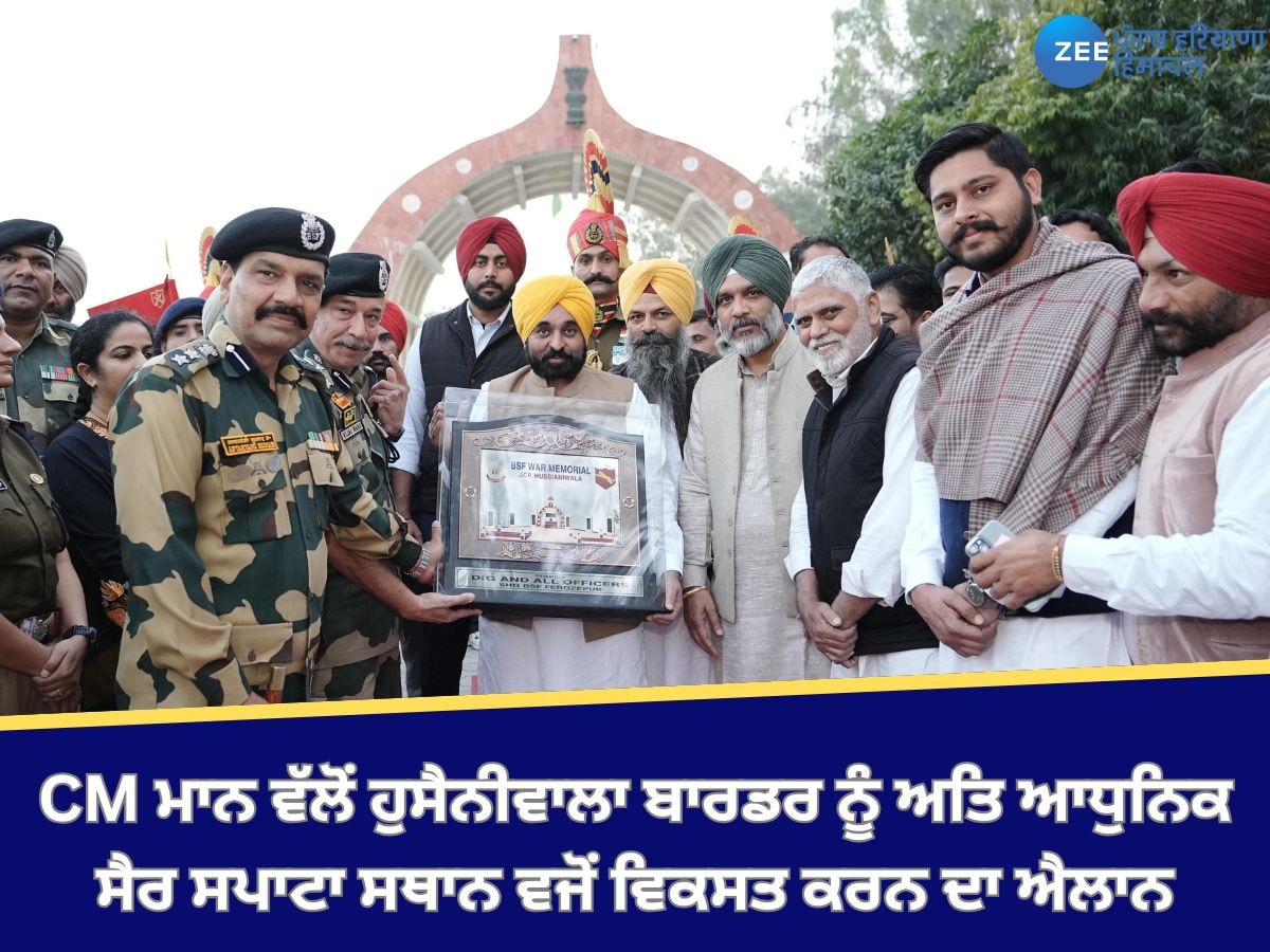 Hussainiwala Border: CM ਮਾਨ ਵੱਲੋਂ ਹੁਸੈਨੀਵਾਲਾ ਬਾਰਡਰ ਨੂੰ ਅਤਿ ਆਧੁਨਿਕ ਸੈਰ ਸਪਾਟਾ ਸਥਾਨ ਵਜੋਂ ਵਿਕਸਤ ਕਰਨ ਦਾ ਐਲਾਨ