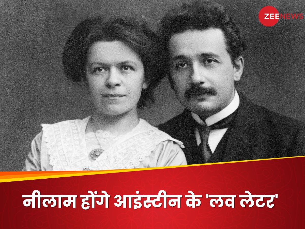 जानता हूं तुम मुझे सबसे ज्यादा प्यार करती हो... आइंस्टीन ने मिलेवा को लिखा था, नीलाम होने जा रहीं वो चिट्ठियां