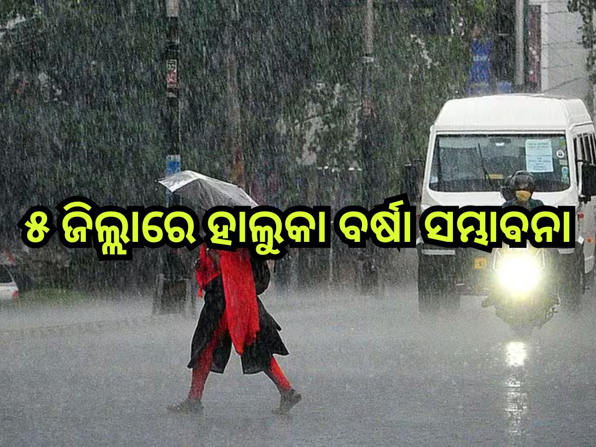 Weather Update: ୧୨ରୁ ବଢିବ ଶୀତ, ଆଜି କାଁ ଭାଁ ସ୍ଥାନରେ ଅଳ୍ପ ବର୍ଷା ସମ୍ଭାବନା Weather Update: ୧୨ରୁ ବଢିବ ଶୀତ, ଆଜି କାଁ ଭାଁ ସ୍ଥାନରେ ଅଳ୍ପ ବର୍ଷା ସମ୍ଭାବନା