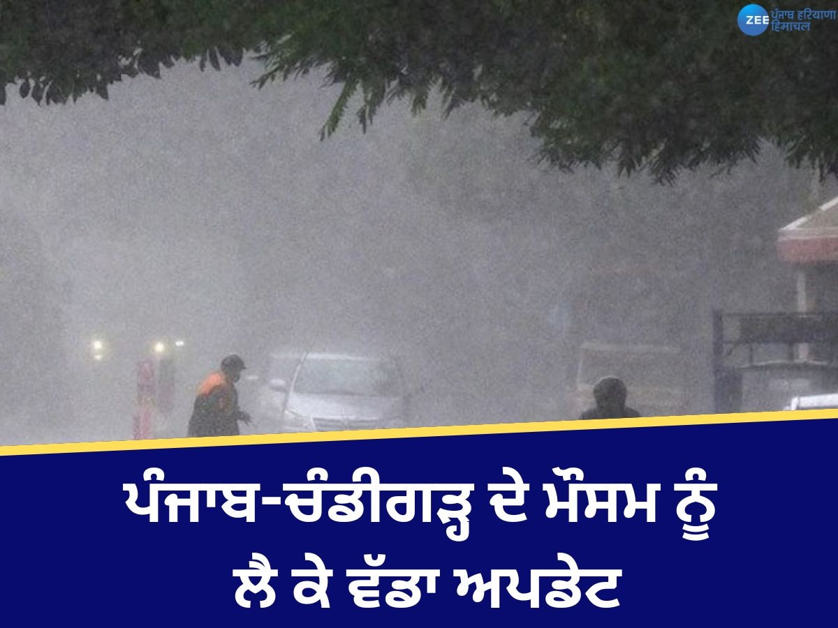 Punjab Weather Update: ਪੰਜਾਬ-ਚੰਡੀਗੜ੍ਹ 'ਚ ਅੱਜ ਮੀਂਹ ਦੀ ਸੰਭਾਵਨਾ! ਤਾਪਮਾਨ 'ਚ ਆਈ ਗਿਰਾਵਟ, ਜਾਣੋ ਆਪਣੇ ਸ਼ਹਿਰ ਦਾ ਹਾਲ