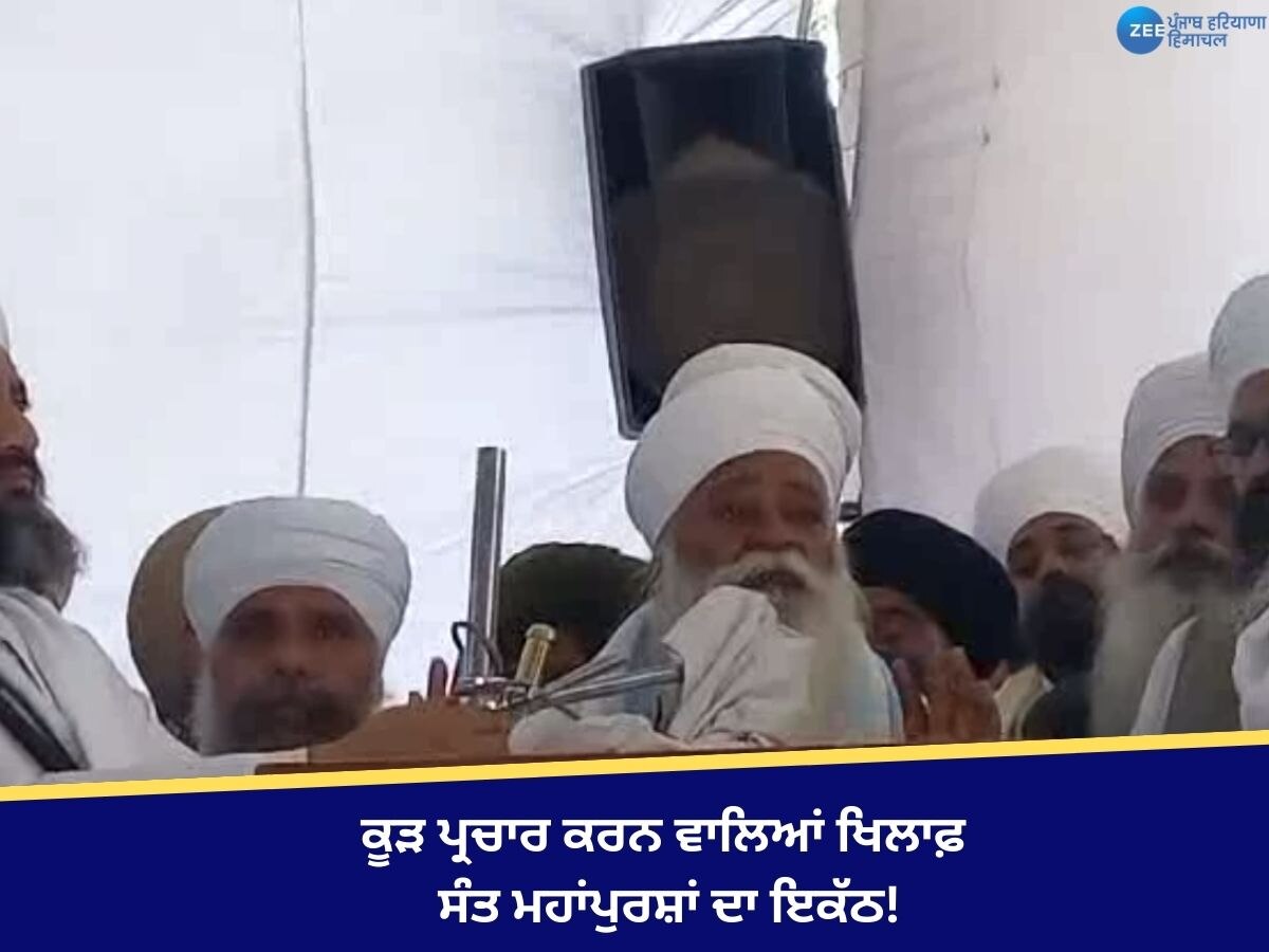 Jagraon News: ਕੂੜ ਪ੍ਰਚਾਰ ਕਰਨ ਵਾਲਿਆਂ ਖਿਲਾਫ਼ ਸੰਤ ਮਹਾਂਪੁਰਸ਼ਾਂ ਦਾ ਇਕੱਠ! ਪੁਲਿਸ ਨੂੰ ਸਖ਼ਤ ਕਾਰਵਾਈ ਲਈ ਦਿੱਤਾ ਮੰਗ ਪੱਤਰ