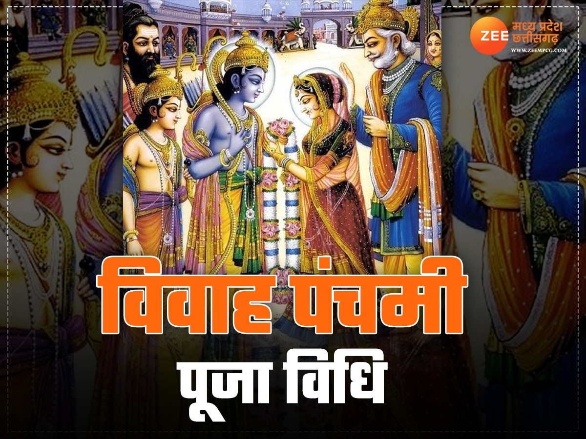 Vivah Panchami 2024: आज विवाह पंचमी पर इस विधि से कराएं राम-सीता का विवाह, जानिए विशेष मंत्र और पूजा उपाय