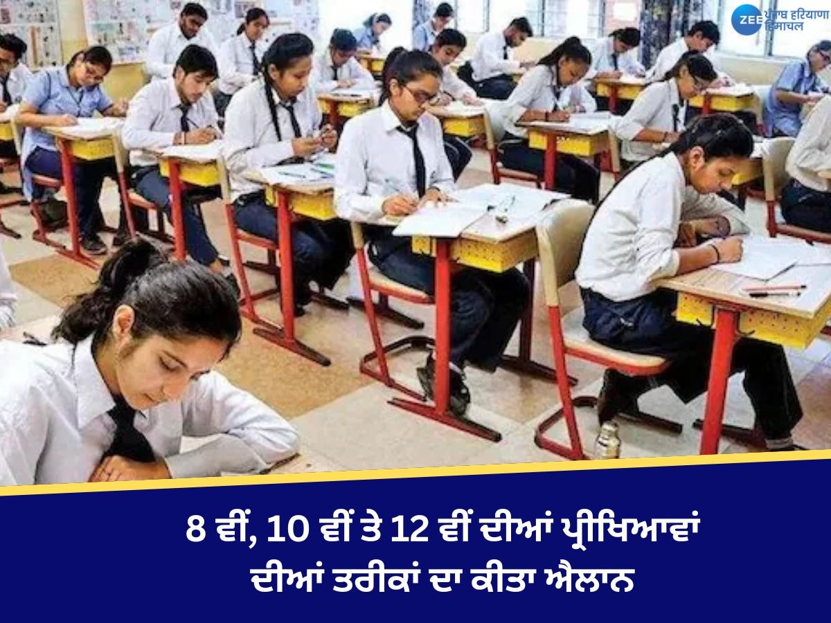 Punjab Board Exams 2025: PSEB ਨੇ 8 ਵੀਂ, 10 ਵੀਂ ਤੇ 12 ਵੀਂ ਦੀਆਂ ਪ੍ਰੀਖਿਆਵਾਂ ਦੀਆਂ ਤਰੀਕਾਂ ਦਾ ਕੀਤਾ ਐਲਾਨ