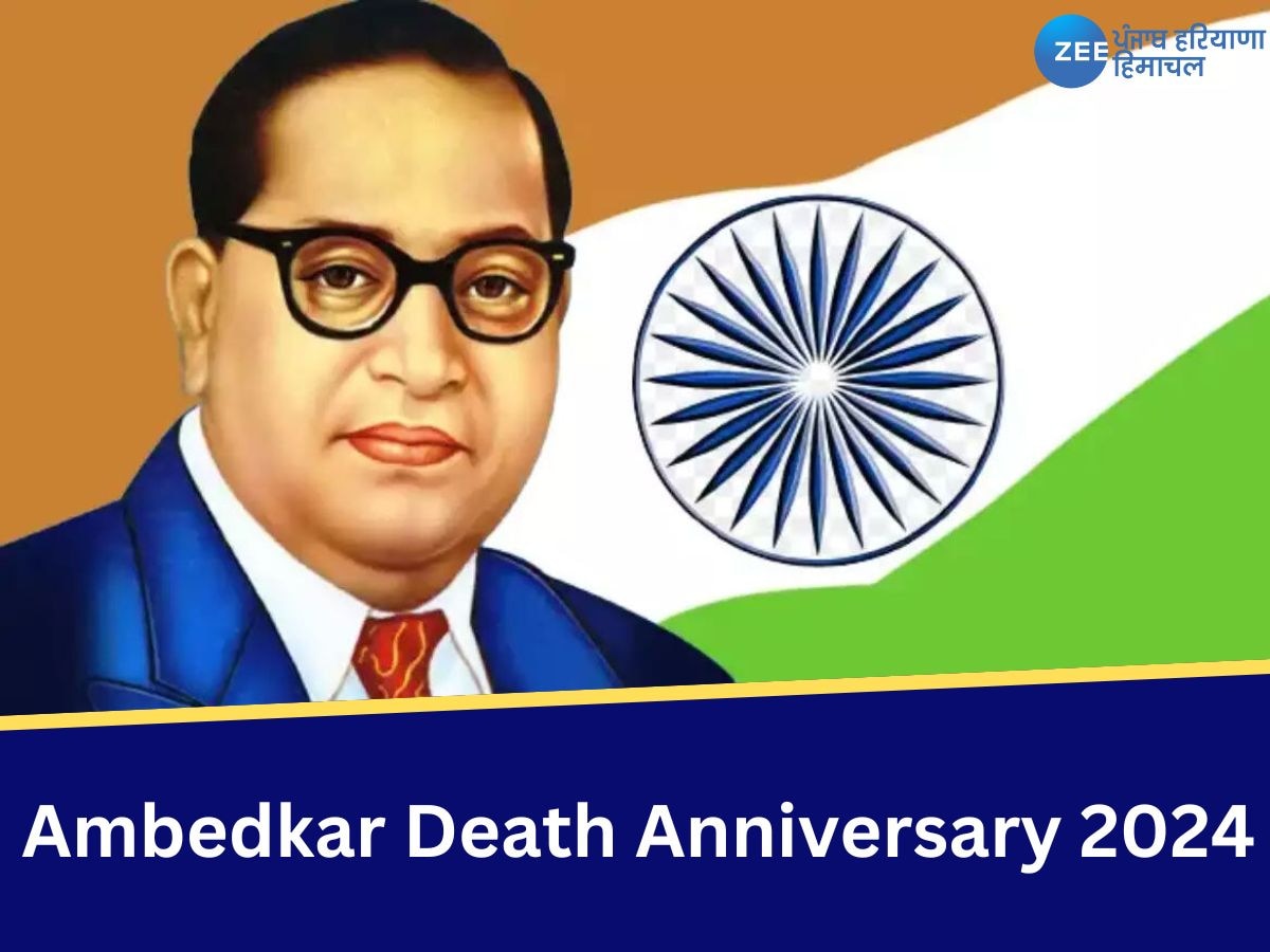 Ambedkar Death Anniversary 2024: ਦੱਬੇ-ਕੁਚਲੇ ਲੋਕਾਂ ਦੇ ਮਸੀਹਾ ਡਾ. ਅੰਬੇਡਕਰ ਜੀ ਦੀ ਬਰਸੀ ਅੱਜ, CM ਭਗਵੰਤ ਮਾਨ ਨੇ ਕੀਤਾ ਟਵੀਟ