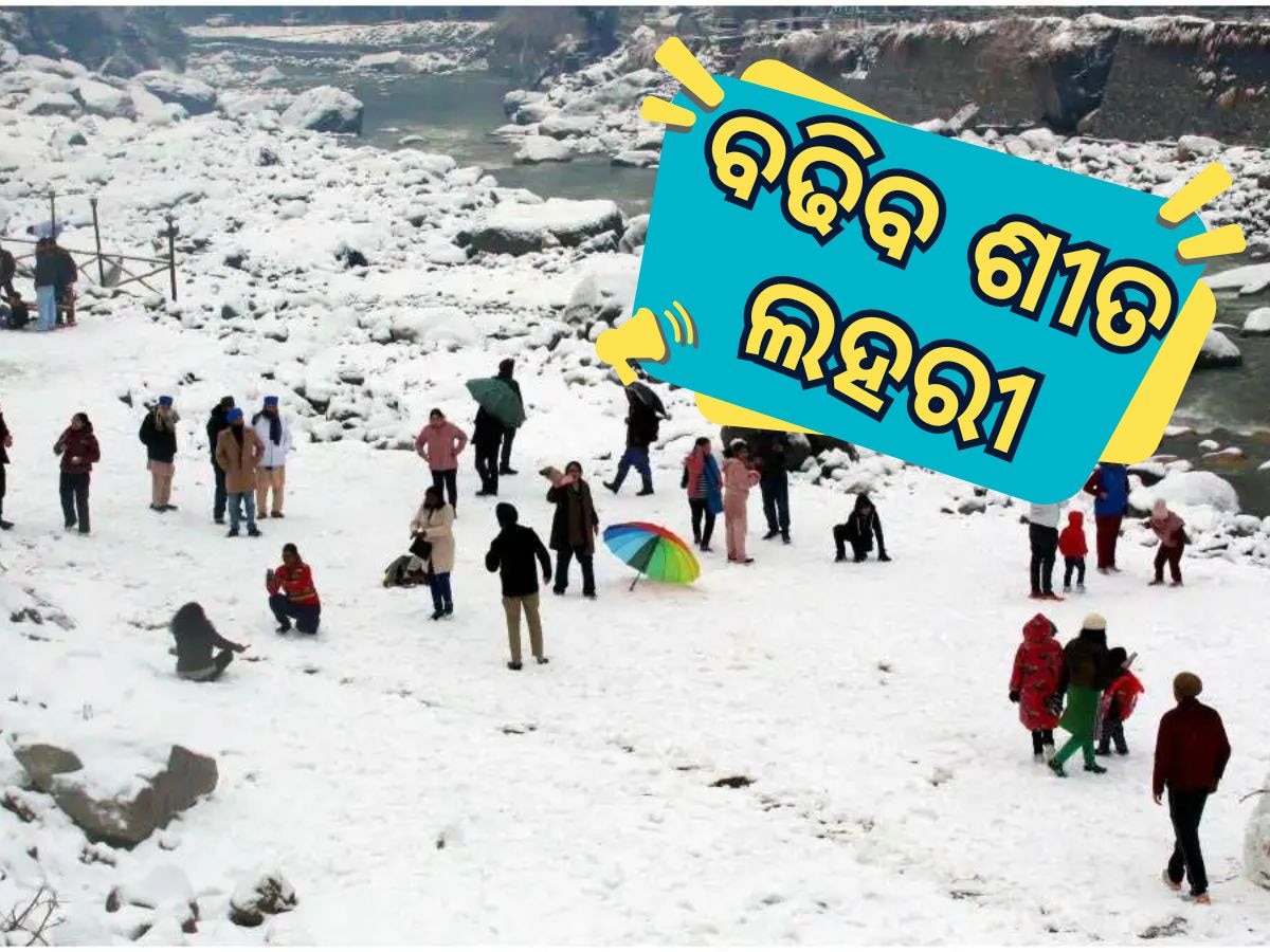 Weather Alert: ଆସନ୍ତା ସପ୍ତାହରୁ ବଢିବ ଶୀତ ଲହରୀ, ଜମ୍ମୁ କାଶ୍ମୀରରେ ତୁଷାରପାତ