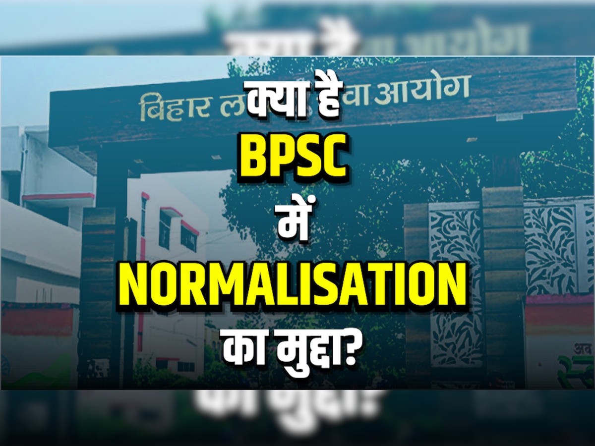 जिस नॉर्मलाईजेशन की वजह से सड़कों पर लाठी खाने को मजबूर हुए BPSC अभ्यर्थी, आखिर वह है क्या?