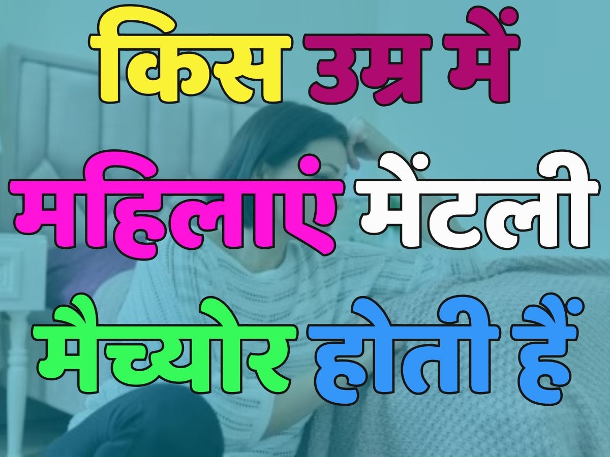 Trending Quiz : किस उम्र में महिलाएं मेंटली मैच्योर होती हैं ? 