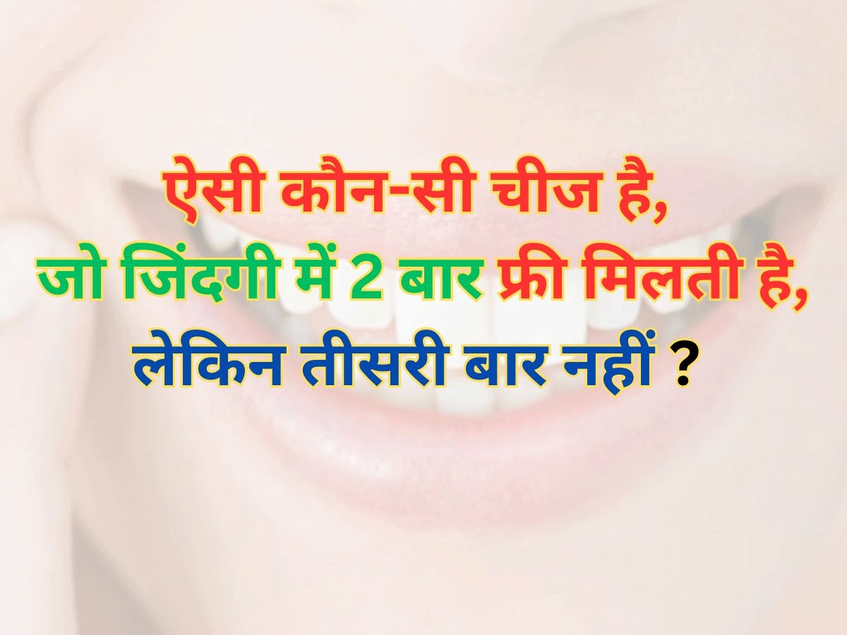 Trending Quiz: ऐसी कौन-सी चीज है, जो जिंदगी में 2 बार फ्री मिलती है, लेकिन तीसरी बार नहीं ? 