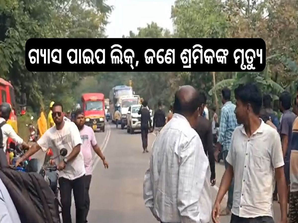 Odisha News: କଟକ-ପାରାଦୀପ ମୁଖ୍ୟ ରାସ୍ତାରେ ଗ୍ୟାସ ପାଇପ ଲିକ୍, ଜଣେ ଶ୍ରମିକଙ୍କ ମୃତ୍ୟୁ