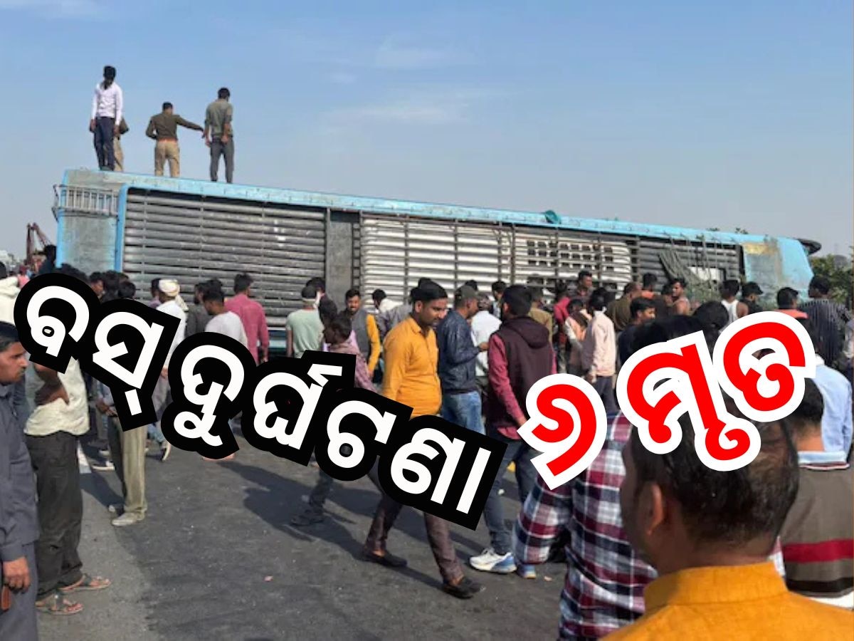 Accident News: ବଡ଼ ଦୁର୍ଘଟଣା, ବସ୍ ଓଲଟି ୬ ମୃତ ଅନେକ ଆହତ