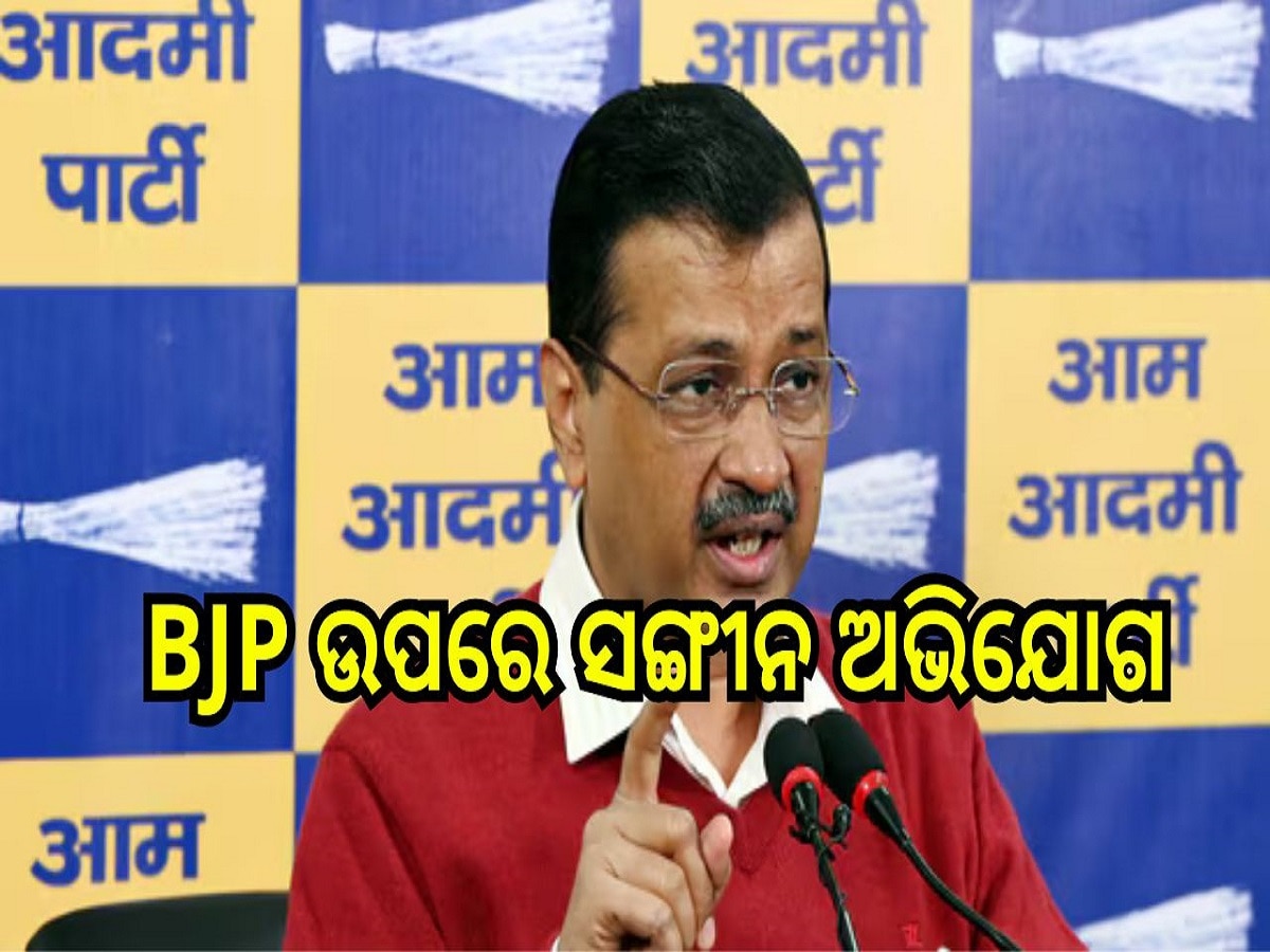 Arvind Kejriwal: ବିଜେପି ଉପରେ ସଙ୍ଗୀନ ଅଭିଯୋଗ ଆଣିଲେ ଅରବିନ୍ଦ କେଜ୍ରିୱାଲ