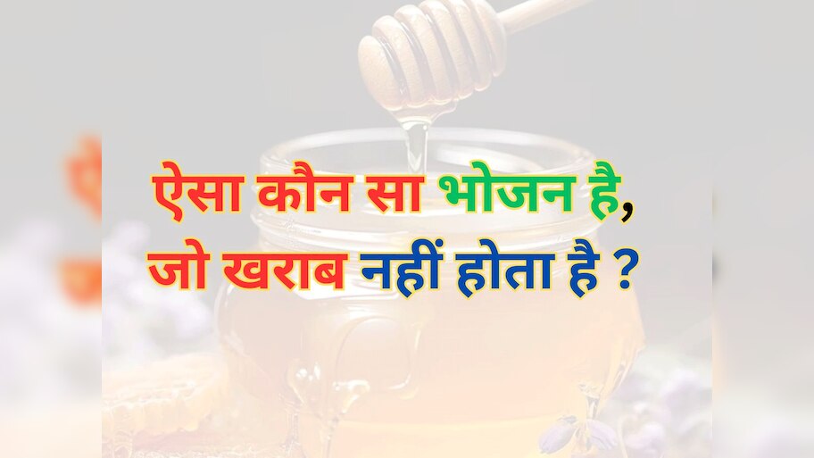 Trending Quiz: ऐसा कौन सा भोजन है, जो खराब नहीं होता है? 
