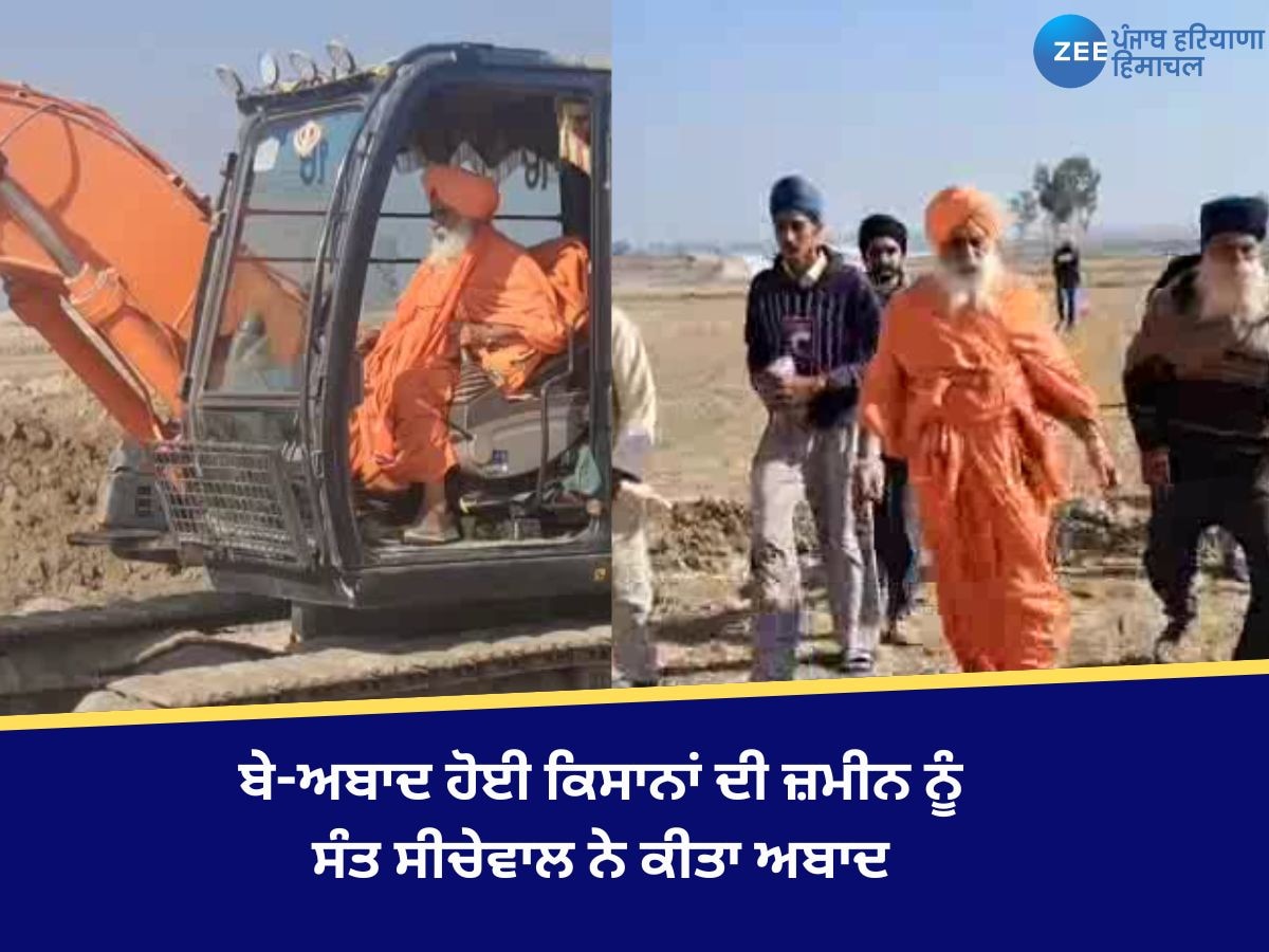 Kapurthala News: ਬੇ-ਅਬਾਦ ਹੋਈ ਕਿਸਾਨਾਂ ਦੀ ਜ਼ਮੀਨ ਨੂੰ ਸੰਤ ਸੀਚੇਵਾਲ ਨੇ ਕੀਤਾ ਅਬਾਦ